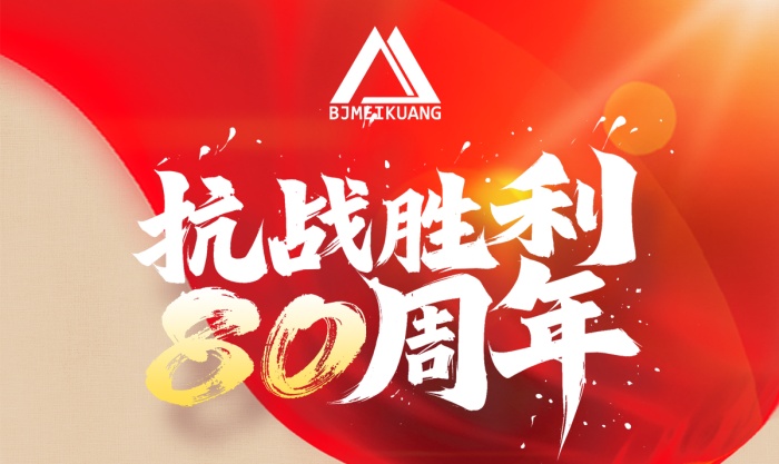 銘記抗戰(zhàn)史，篤行礦山路 —— 美礦航騰致敬抗戰(zhàn)勝利 80 周年